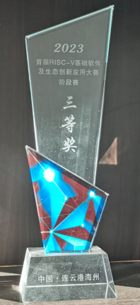 首届RISC-V基础软件及生态创新应用大赛三等奖