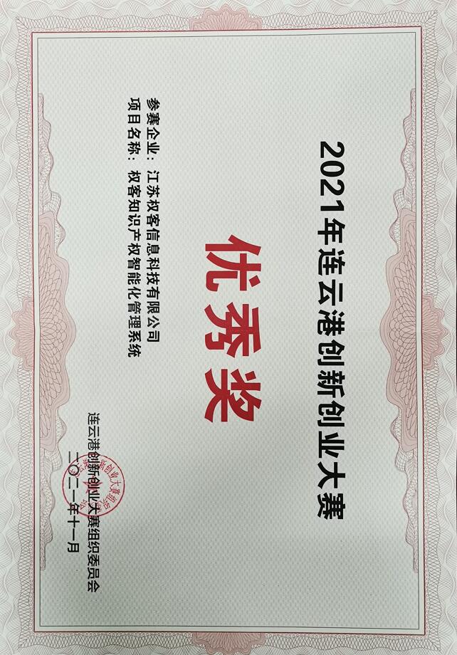 2021年连云港创新创业大赛优秀奖