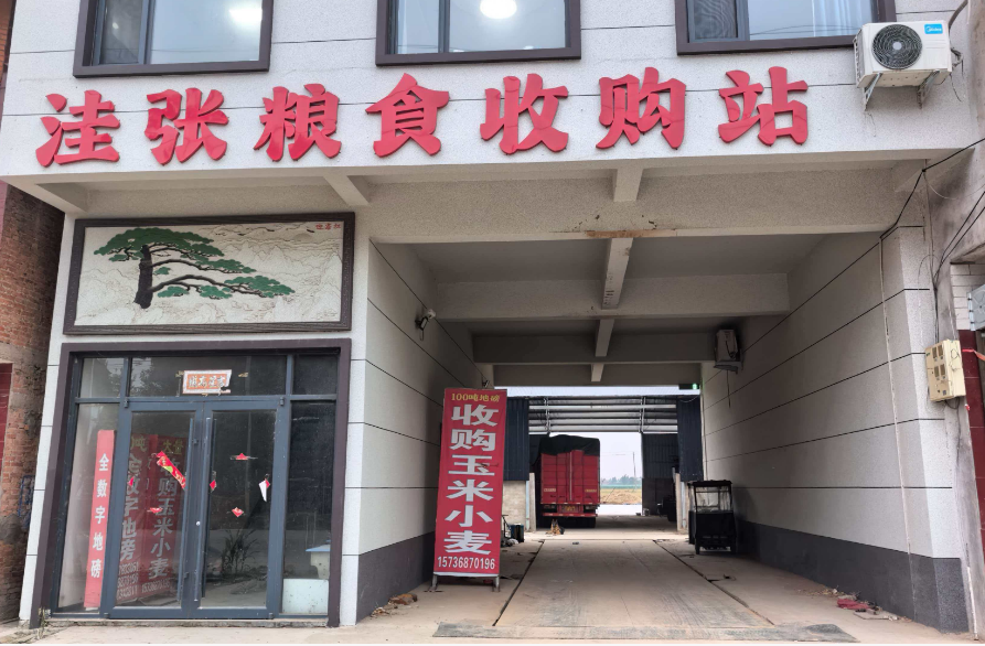 通许县洼张粮食收购站