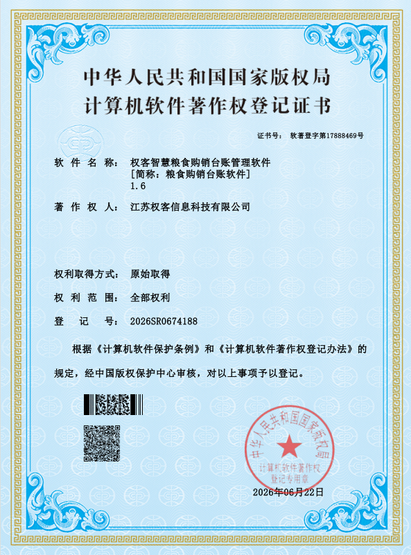智慧粮食购销台账管理软件